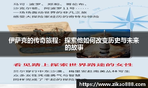 伊萨克的传奇旅程：探索他如何改变历史与未来的故事