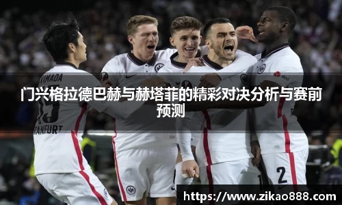 门兴格拉德巴赫与赫塔菲的精彩对决分析与赛前预测