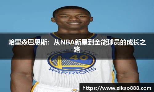 哈里森巴恩斯：从NBA新星到全能球员的成长之路